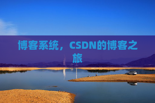 博客系统，CSDN的博客之旅