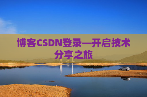 博客CSDN登录—开启技术分享之旅