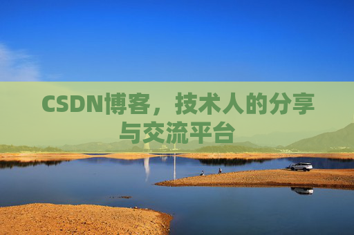CSDN博客，技术人的分享与交流平台
