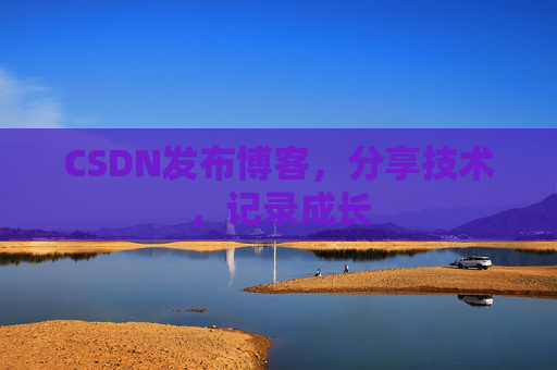 CSDN发布博客，分享技术，记录成长