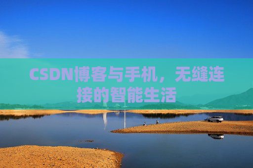 CSDN博客与手机，无缝连接的智能生活