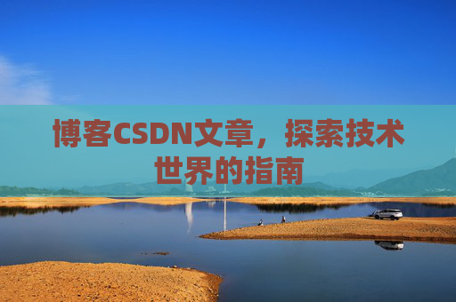 博客CSDN文章，探索技术世界的指南
