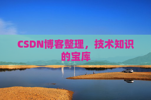 CSDN博客整理，技术知识的宝库