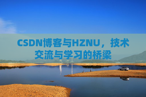 CSDN博客与HZNU，技术交流与学习的桥梁